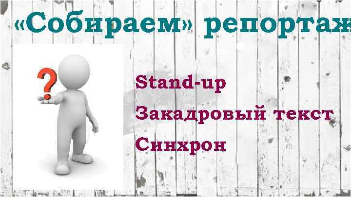  «Собираем» репортаж Stand-up Закадровый текст Синхрон 