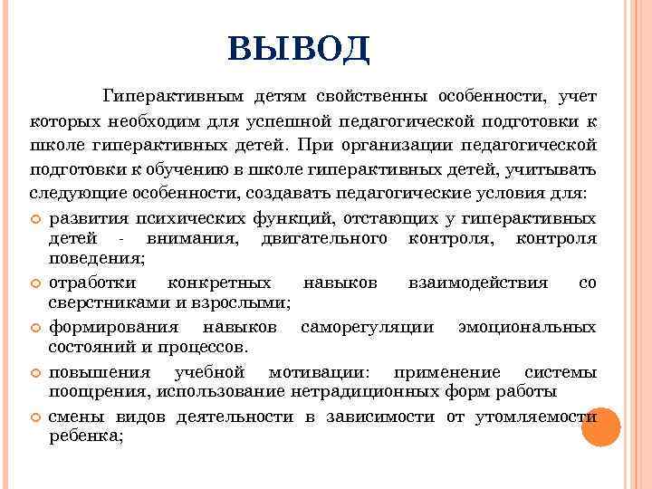 ВЫВОД Гиперактивным детям свойственны особенности, учет которых необходим для успешной педагогической подготовки к школе