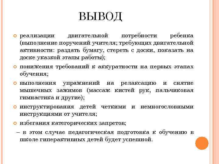 ВЫВОД реализации двигательной потребности ребенка (выполнение поручений учителя; требующих двигательной активности: раздать бумагу, стереть