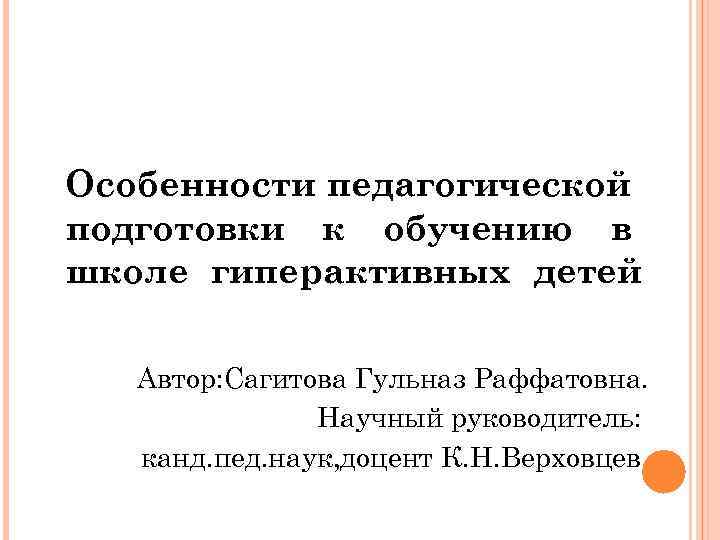 Особенности педагогической подготовки к обучению в школе гиперактивных детей Автор: Сагитова Гульназ Раффатовна. Научный