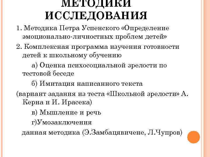 МЕТОДИКИ ИССЛЕДОВАНИЯ 1. Методика Петра Успенского «Определение эмоционально-личностных проблем детей» 2. Комплексная программа изучения