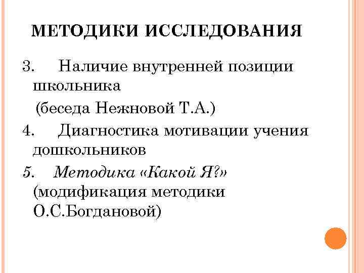 МЕТОДИКИ ИССЛЕДОВАНИЯ 3. Наличие внутренней позиции школьника (беседа Нежновой Т. А. ) 4. Диагностика