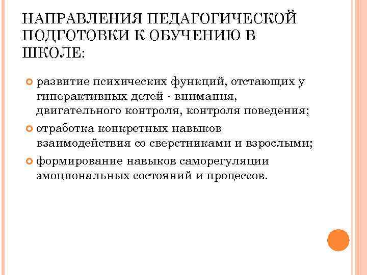 НАПРАВЛЕНИЯ ПЕДАГОГИЧЕСКОЙ ПОДГОТОВКИ К ОБУЧЕНИЮ В ШКОЛЕ: развитие психических функций, отстающих у гиперактивных детей
