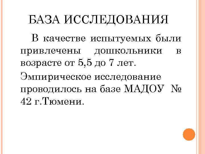 БАЗА ИССЛЕДОВАНИЯ В качестве испытуемых были привлечены дошкольники в возрасте от 5, 5 до