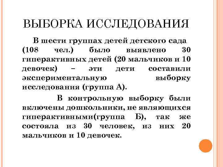 ВЫБОРКА ИССЛЕДОВАНИЯ В шести группах детей детского сада (108 чел. ) было выявлено 30