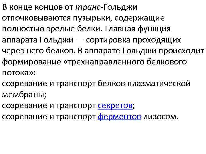 В конце концов от транс-Гольджи отпочковываются пузырьки, содержащие полностью зрелые белки. Главная функция аппарата