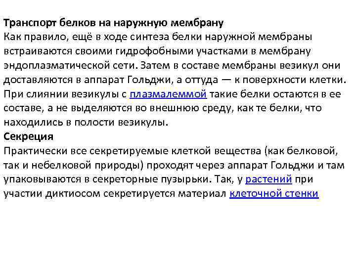 Транспорт белков на наружную мембрану Как правило, ещё в ходе синтеза белки наружной мембраны