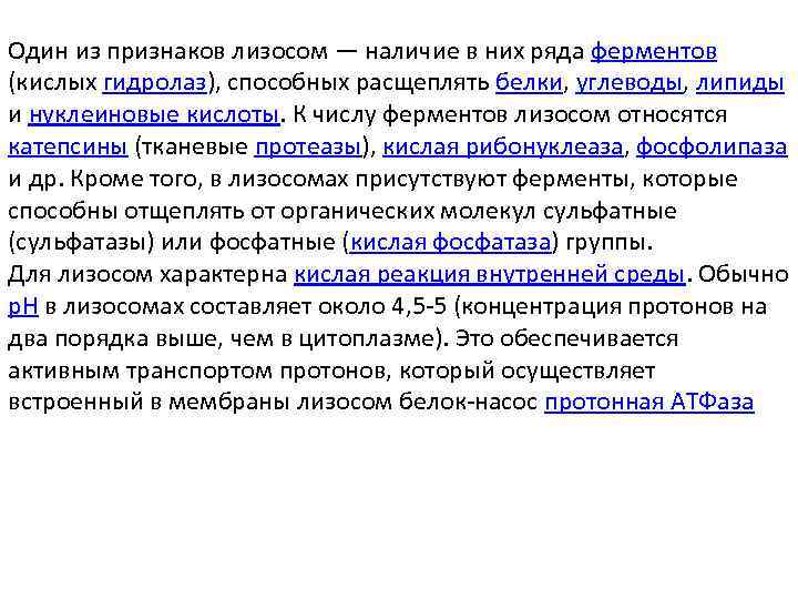 Один из признаков лизосом — наличие в них ряда ферментов (кислых гидролаз), способных расщеплять