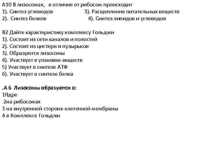 А 10 В лизосомах, в отличие от рибосом происходит 1). Синтез углеводов 3). Расщепление