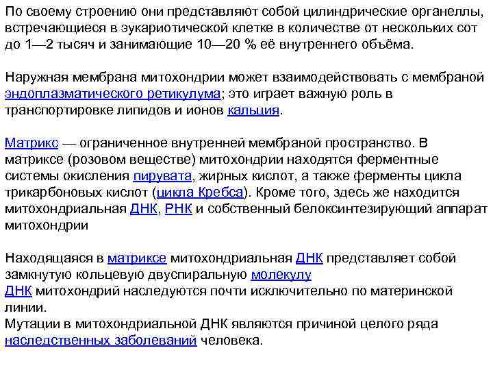 По своему строению они представляют собой цилиндрические органеллы, встречающиеся в эукариотической клетке в количестве