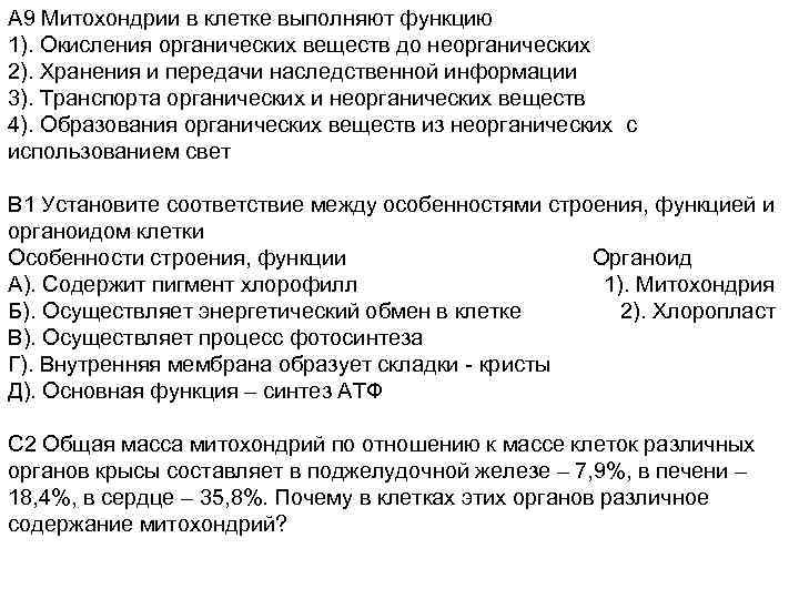 А 9 Митохондрии в клетке выполняют функцию 1). Окисления органических веществ до неорганических 2).