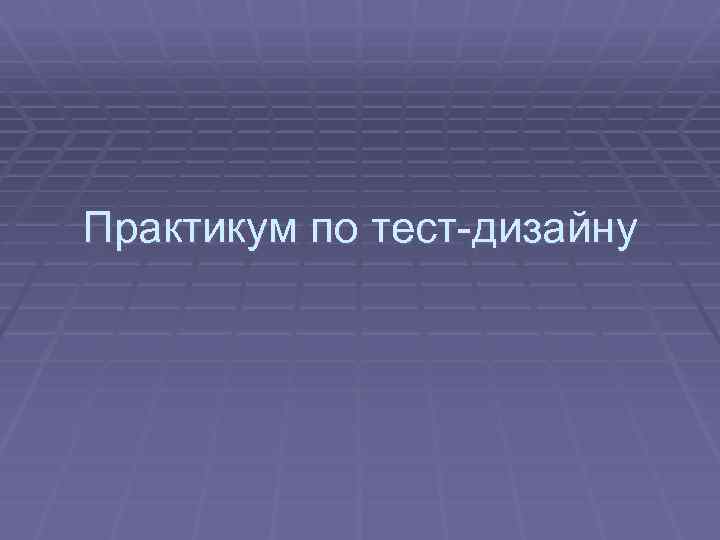 Практикум по тест-дизайну 