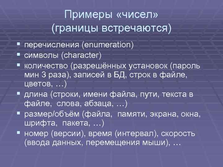 Примеры «чисел» (границы встречаются) § § § перечисления (enumeration) символы (character) количество (разрешённых установок