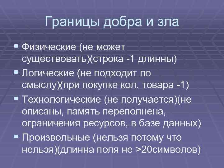 Границы добра и зла § Физические (не может существовать)(строка -1 длинны) § Логические (не