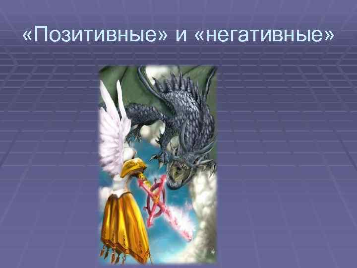  «Позитивные» и «негативные» 
