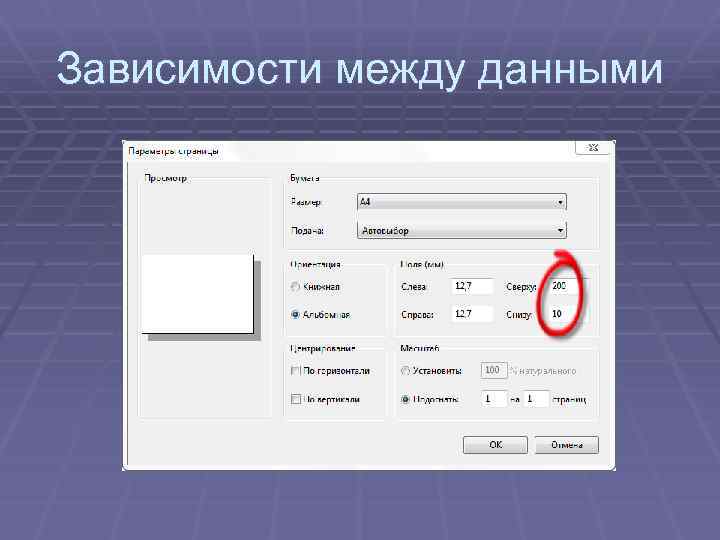 Зависимости между данными 