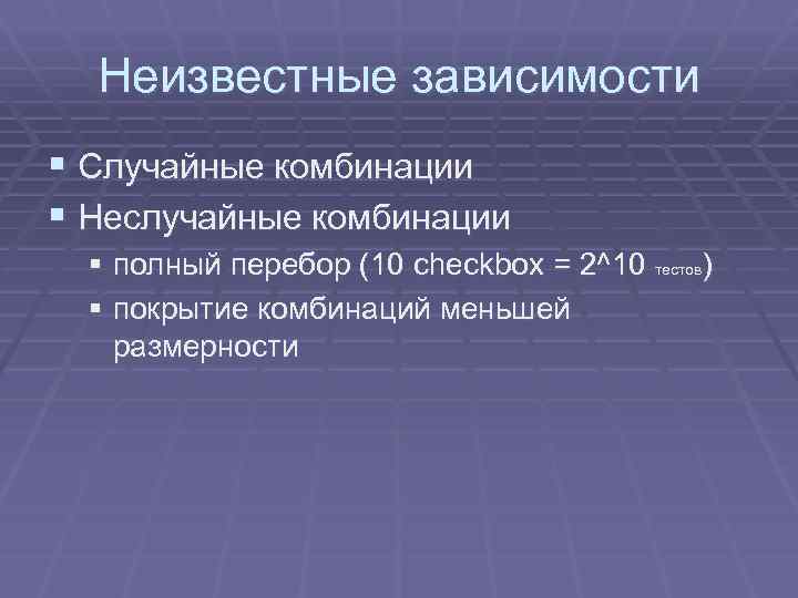 Неизвестные зависимости § Случайные комбинации § Неслучайные комбинации § полный перебор (10 checkbox =
