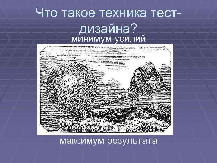 Что такое техника тестдизайна? минимум усилий максимум результата 