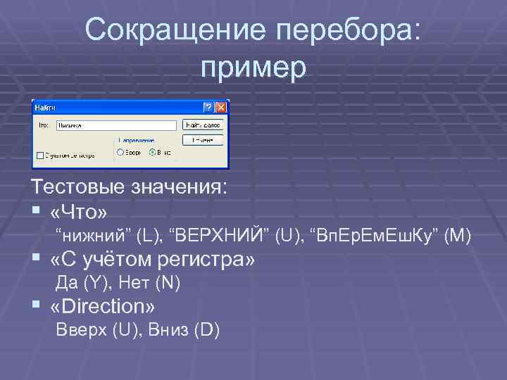 Сокращение перебора: пример Тестовые значения: § «Что» “нижний” (L), “ВЕРХНИЙ” (U), “Вп. Ер. Ем.