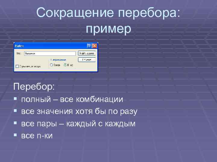 Сокращение перебора: пример Перебор: § полный – все комбинации § все значения хотя бы
