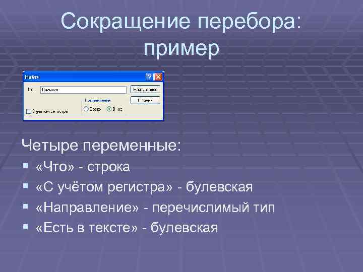 Сокращение перебора: пример Четыре переменные: § «Что» - строка § «С учётом регистра» -