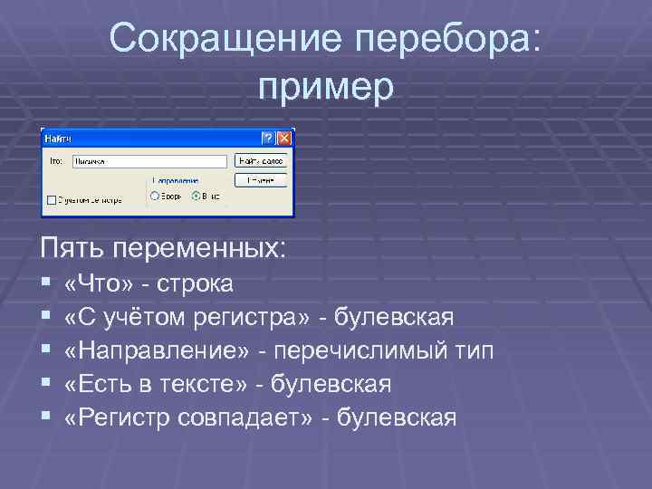 Сокращение перебора: пример Пять переменных: § «Что» - строка § «С учётом регистра» -