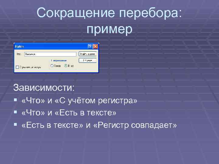 Сокращение перебора: пример Зависимости: § «Что» и «С учётом регистра» § «Что» и «Есть