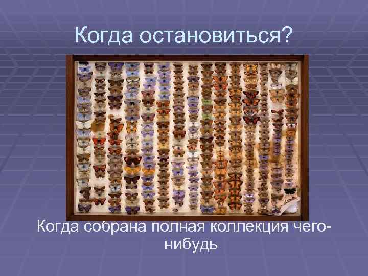 Когда остановиться? Когда собрана полная коллекция чегонибудь 