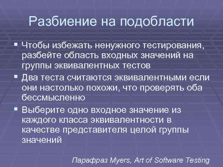 Разбиение. Эквивалентные тесты. Разбиение элемента на подобласти. Эквивалентными можно считать тесты. Эквивалентное разбиение в тестировании это кратко.