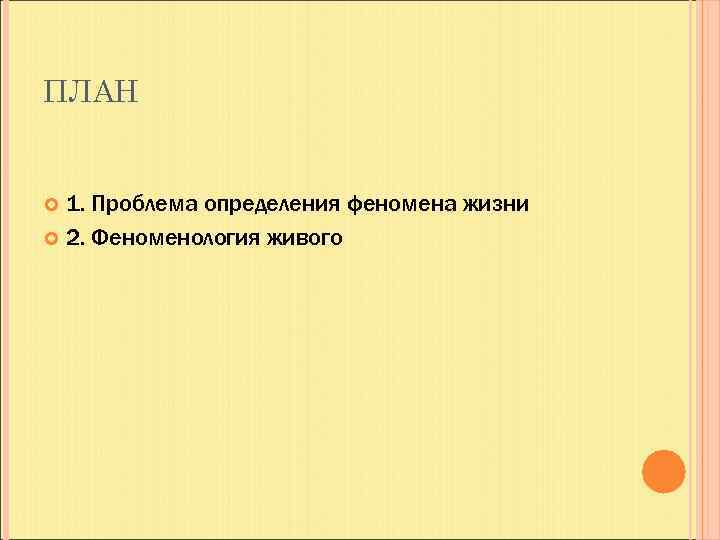 ПЛАН 1. Проблема определения феномена жизни 2. Феноменология живого 