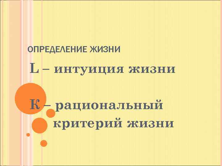 ОПРЕДЕЛЕНИЕ ЖИЗНИ L – интуиция жизни К – рациональный критерий жизни 