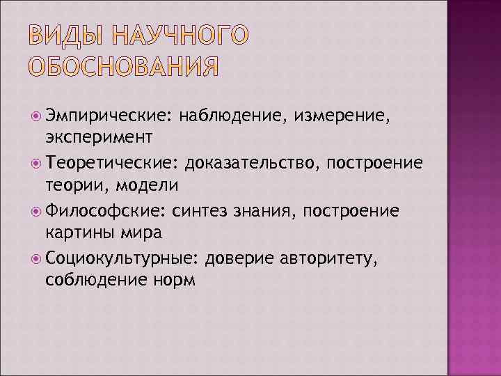  Эмпирические: наблюдение, измерение, эксперимент Теоретические: доказательство, построение теории, модели Философские: синтез знания, построение