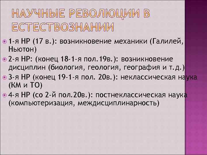  1 -я НР (17 в. ): возникновение механики (Галилей, Ньютон) 2 -я НР: