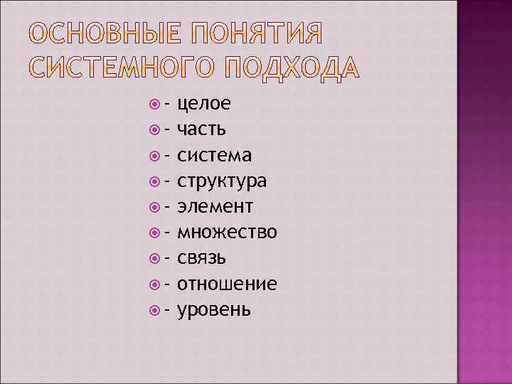  - целое часть система структура элемент множество связь отношение уровень 