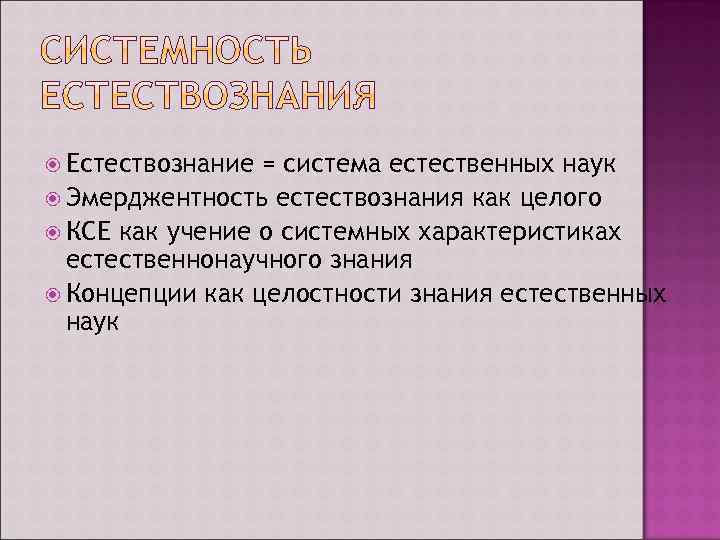  Естествознание = система естественных наук Эмерджентность естествознания как целого КСЕ как учение о