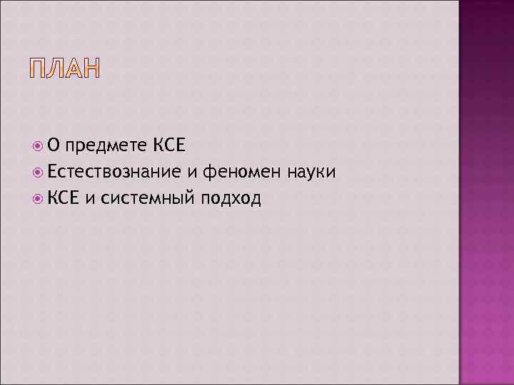  О предмете КСЕ Естествознание и феномен науки КСЕ и системный подход 