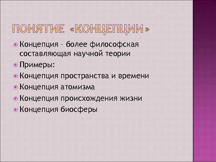  Концепция – более философская составляющая научной теории Примеры: Концепция пространства и времени Концепция