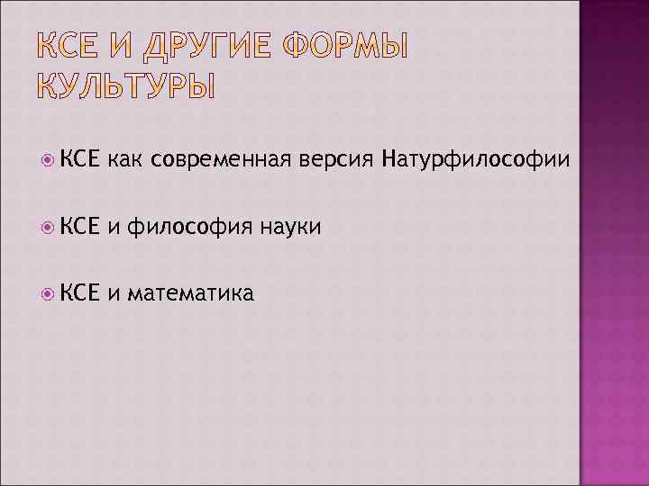  КСЕ как современная версия Натурфилософии КСЕ и философия науки КСЕ и математика 