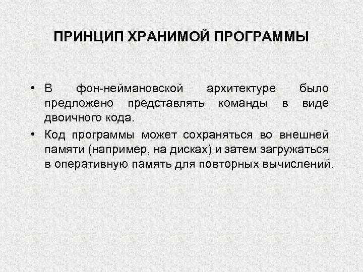 ПРИНЦИП ХРАНИМОЙ ПРОГРАММЫ • В фон-неймановской архитектуре было предложено представлять команды в виде двоичного