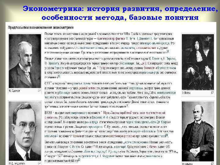 Эконометрика: история развития, определение, особенности метода, базовые понятия 