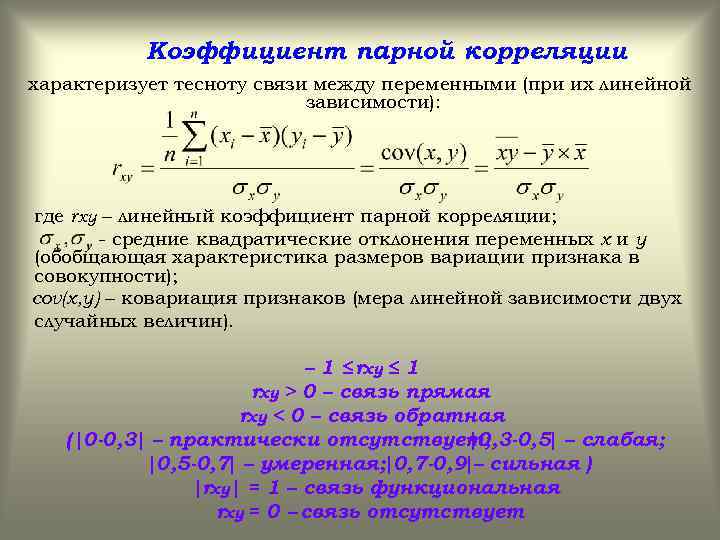  Коэффициент парной корреляции характеризует тесноту связи между переменными (при их линейной зависимости): где