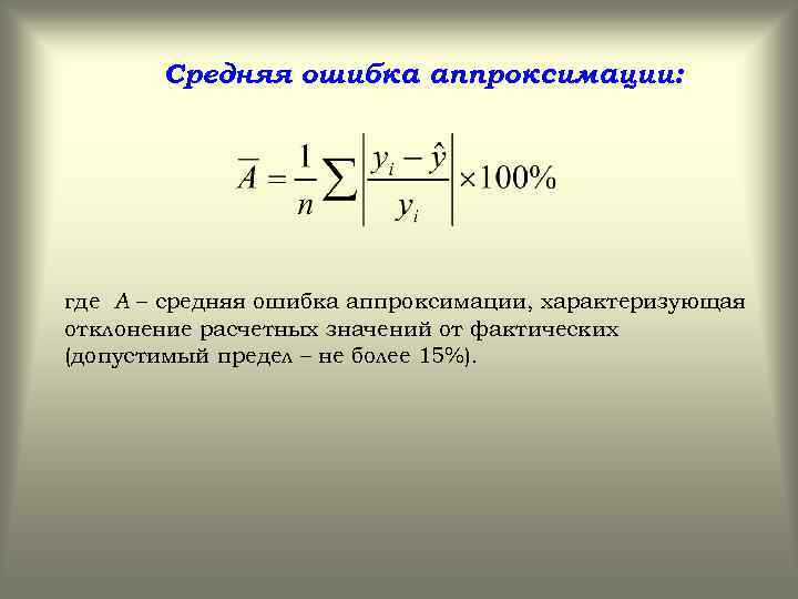  Средняя ошибка аппроксимации: где А – средняя ошибка аппроксимации, характеризующая отклонение расчетных значений