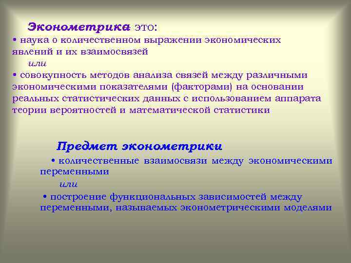  Эконометрика это: – • наука о количественном выражении экономических явлений и их взаимосвязей