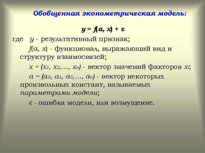  Обобщенная эконометрическая модель: y = f(α, x) + ε где y - результативный