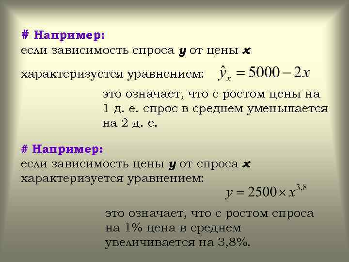 # Например: если зависимость спроса у от цены х характеризуется уравнением: это означает, что