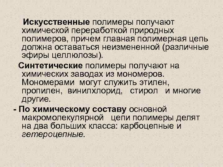Искусственные полимеры получают химической переработкой природных полимеров, причем главная полимерная цепь должна оставаться неизмененной