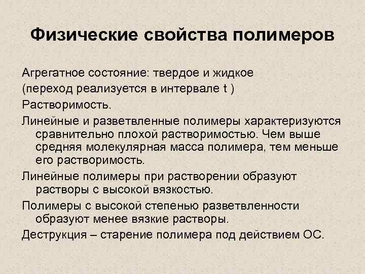 Физические свойства полимеров Агрегатное состояние: твердое и жидкое (переход реализуется в интервале t )