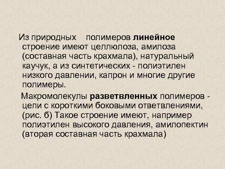 Из природных полимеров линейное строение имеют целлюлоза, амилоза (составная часть крахмала), натуральный каучук, а