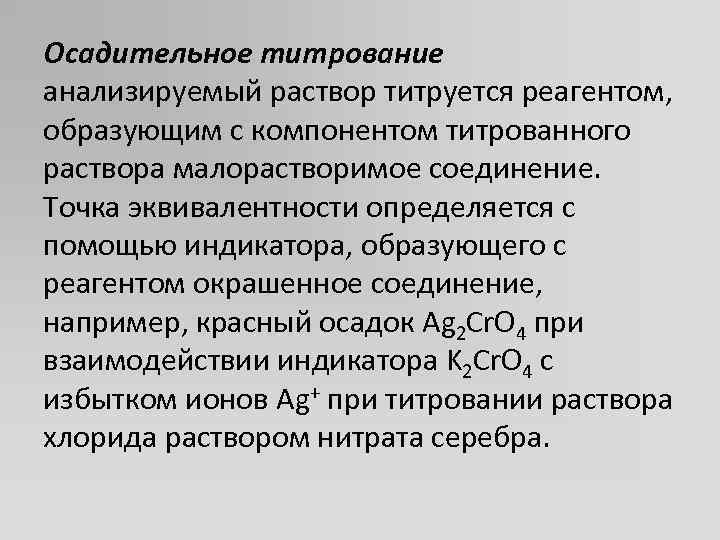 Анализируемый раствор. Осадительное титрование. Титрант осадительного титрования. Классификация методов осадительного титрования. Основы осадительного титрования..