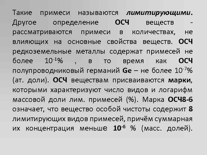 Содержащая примеси. Лимитируемые примеси это. Вещество особой чистоты. Классификация ОСЧ. Примеси это в химии определение.